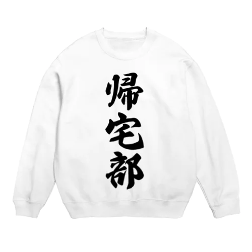 帰宅部 Crew Neck Sweatshirt