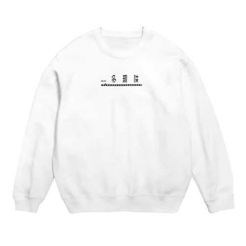 多趣味 Crew Neck Sweatshirt