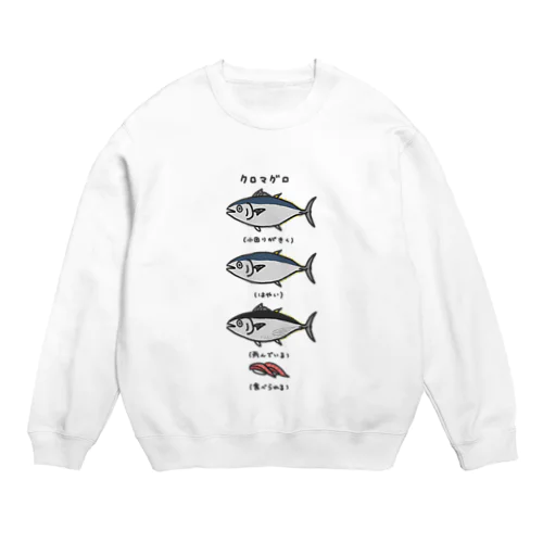 クロマグロにもいろいろある Crew Neck Sweatshirt