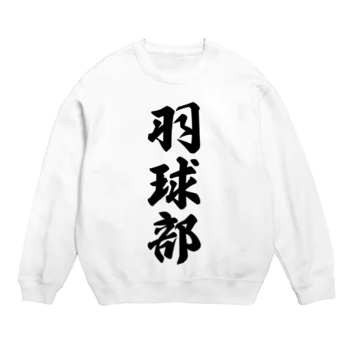 羽球部（バドミントン部） Crew Neck Sweatshirt