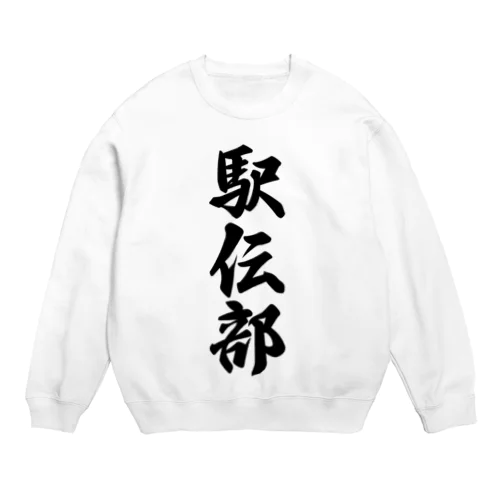 駅伝部 Crew Neck Sweatshirt