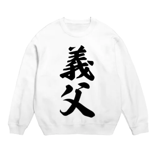 義父 Crew Neck Sweatshirt