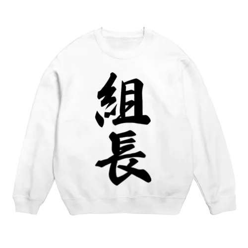 組長 Crew Neck Sweatshirt