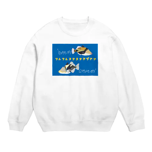 タスキモンガラとムラサメモンガラ Crew Neck Sweatshirt