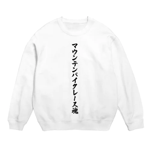 マウンテンバイクレース魂 Crew Neck Sweatshirt