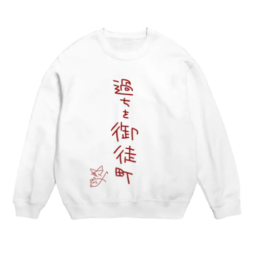 過ちを御徒町【真園手書きフォント】 Crew Neck Sweatshirt