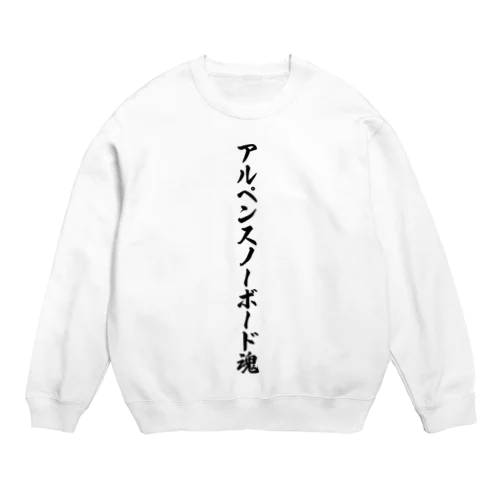 アルペンスノーボード魂 Crew Neck Sweatshirt