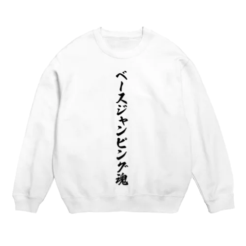 ベースジャンピング魂 Crew Neck Sweatshirt