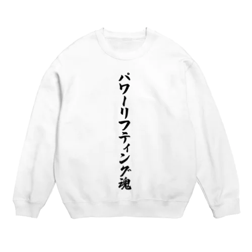 パワーリフティング魂 Crew Neck Sweatshirt