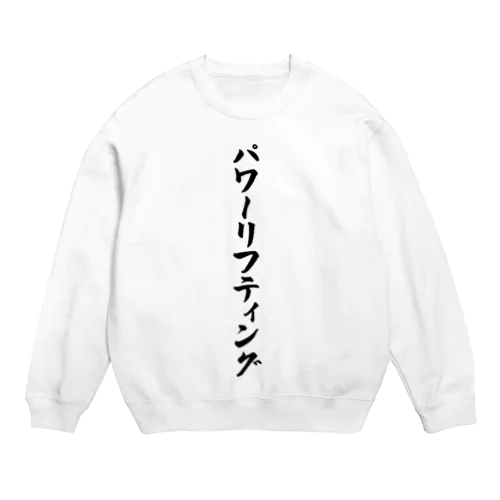 パワーリフティング Crew Neck Sweatshirt