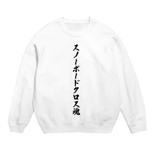 スノーボードクロス魂 Crew Neck Sweatshirt