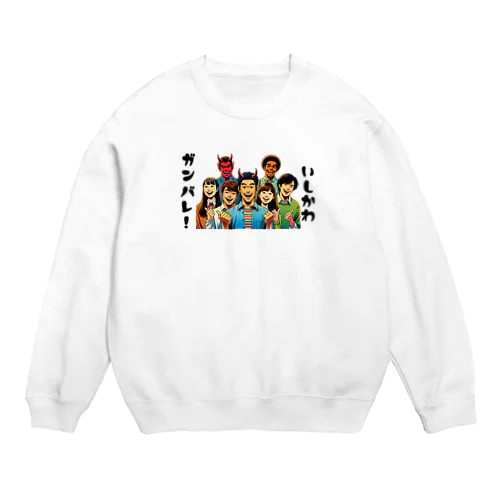 ガンバレ! 石川県の復興1 Crew Neck Sweatshirt