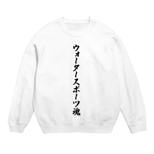 ウォータースポーツ魂 Crew Neck Sweatshirt