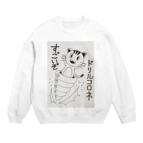 世界のウニャウシリーズ ② ドリルコロネ編 Crew Neck Sweatshirt