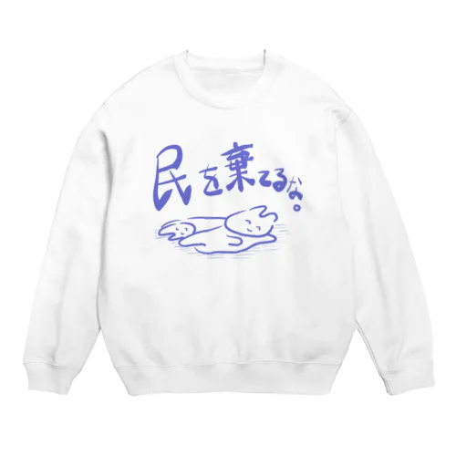 民を棄てるな。 Crew Neck Sweatshirt