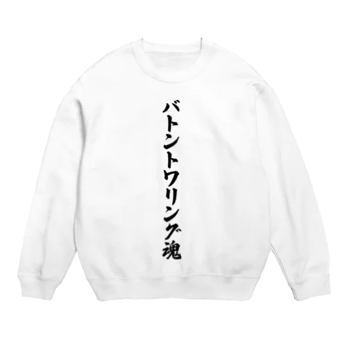 バトントワリング魂 Crew Neck Sweatshirt