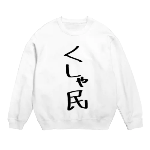 くしゃ民 Crew Neck Sweatshirt