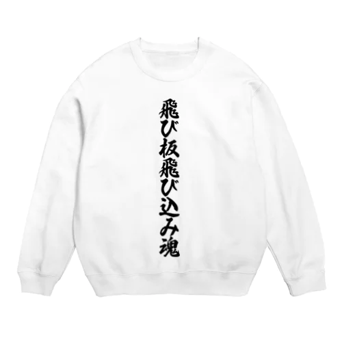 飛び板飛び込み魂 Crew Neck Sweatshirt