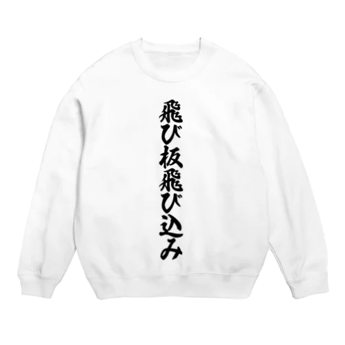 飛び板飛び込み Crew Neck Sweatshirt