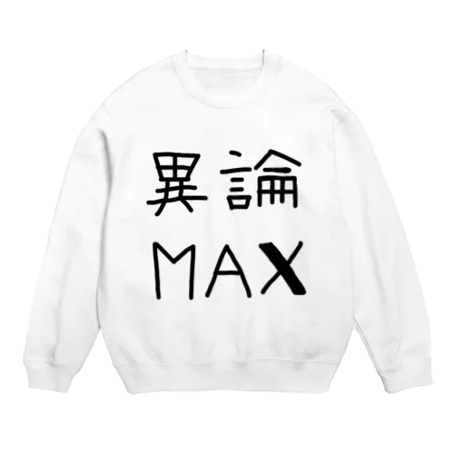 【おふざけシリーズ】異論MAX Crew Neck Sweatshirt