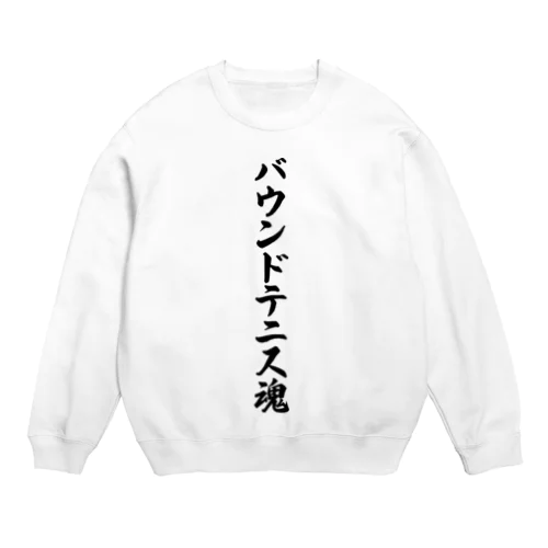 バウンドテニス魂 Crew Neck Sweatshirt