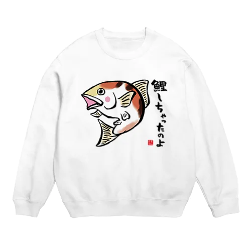 鯉しちゃったのよ / 魚ダジャレシリーズ Crew Neck Sweatshirt