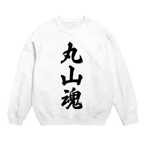 丸山魂 （地元魂） Crew Neck Sweatshirt