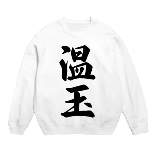 温玉 Crew Neck Sweatshirt