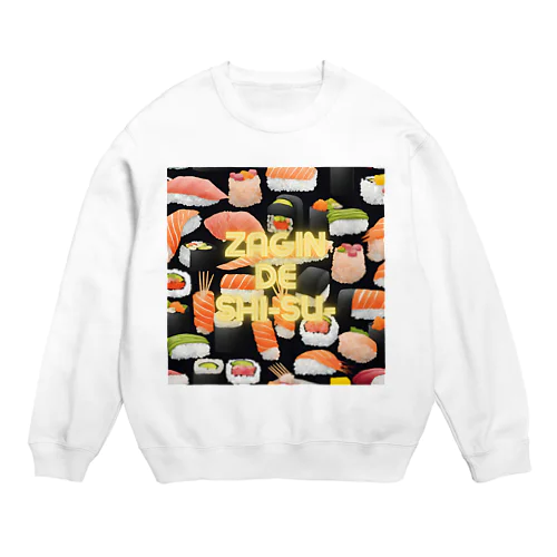  業界用語アイテムズ (ザギンでシースー) Crew Neck Sweatshirt