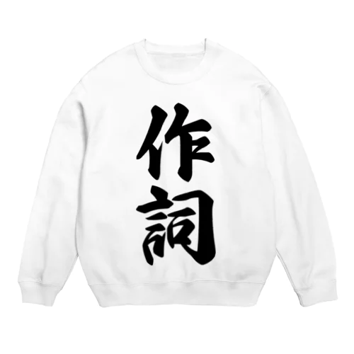 作詞 Crew Neck Sweatshirt