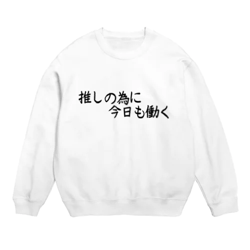 推しの為に今日も働く Crew Neck Sweatshirt