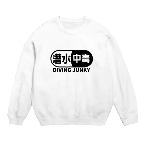 潜水中毒 ダイビングジャンキー 素潜り ブラック Crew Neck Sweatshirt