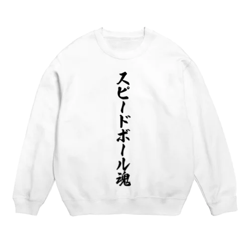 スピードボール魂 Crew Neck Sweatshirt