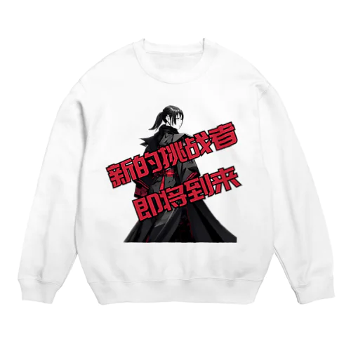 格ゲーの新キャラ登場のあれ(♀) Crew Neck Sweatshirt