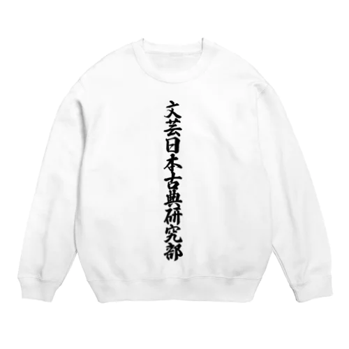 文芸日本古典研究部 Crew Neck Sweatshirt