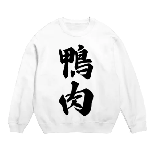 鴨肉 Crew Neck Sweatshirt