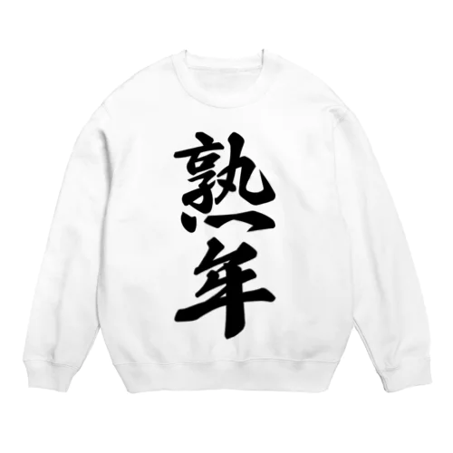 熟年 Crew Neck Sweatshirt