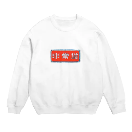 非常識人間専用(ヨコ) Crew Neck Sweatshirt