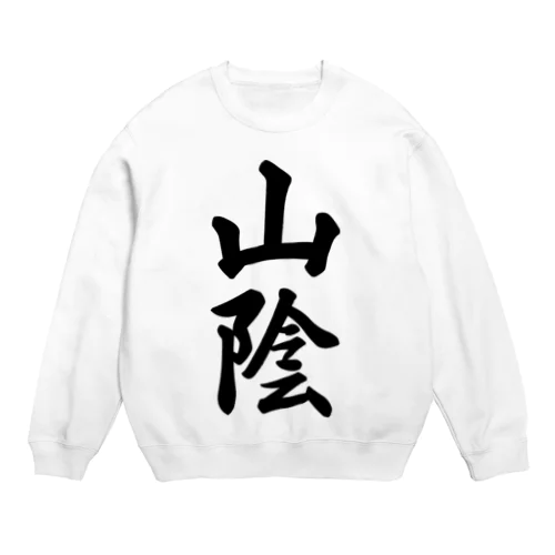 山陰 （地名） Crew Neck Sweatshirt