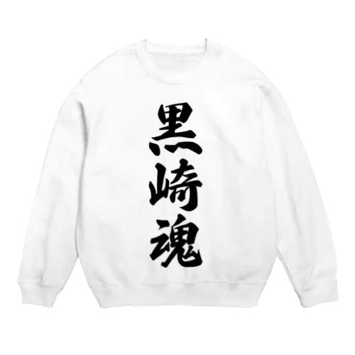 黒崎魂 （地元魂） Crew Neck Sweatshirt