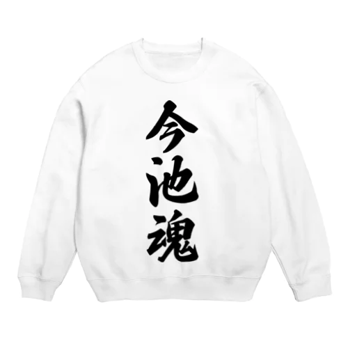 今池魂 （地元魂） Crew Neck Sweatshirt