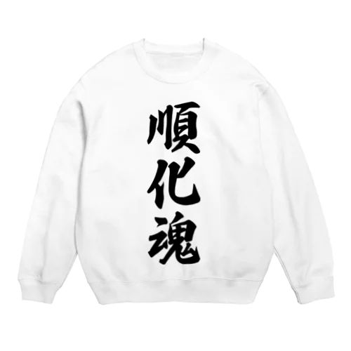 順化魂 （地元魂） Crew Neck Sweatshirt