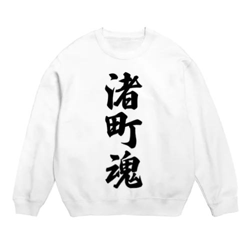 渚町魂 （地元魂） Crew Neck Sweatshirt