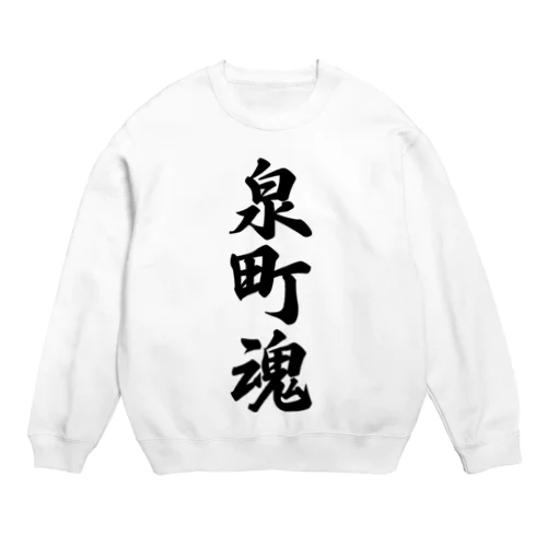 泉町魂 （地元魂） Crew Neck Sweatshirt