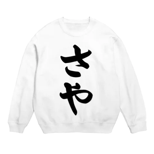 さや Crew Neck Sweatshirt