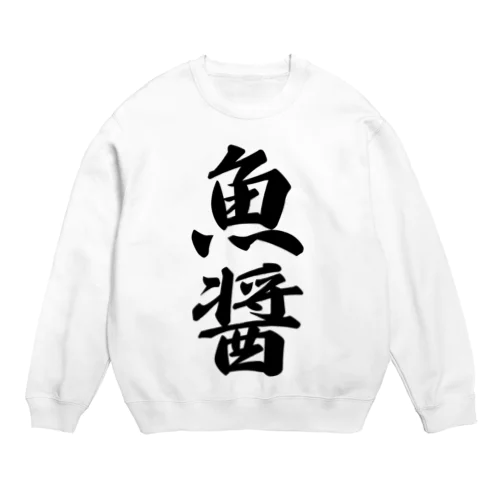 魚醤 Crew Neck Sweatshirt