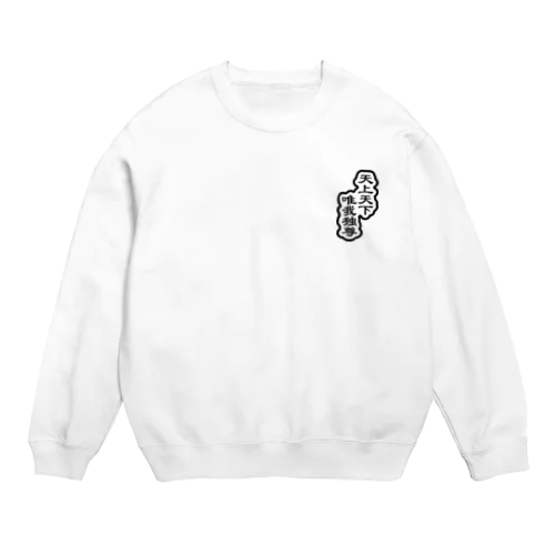 天上天下唯我独尊 ブッダ 仏陀 釈迦 ブラック Crew Neck Sweatshirt