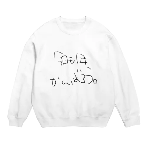 今日も1日、がんばろう。 Crew Neck Sweatshirt