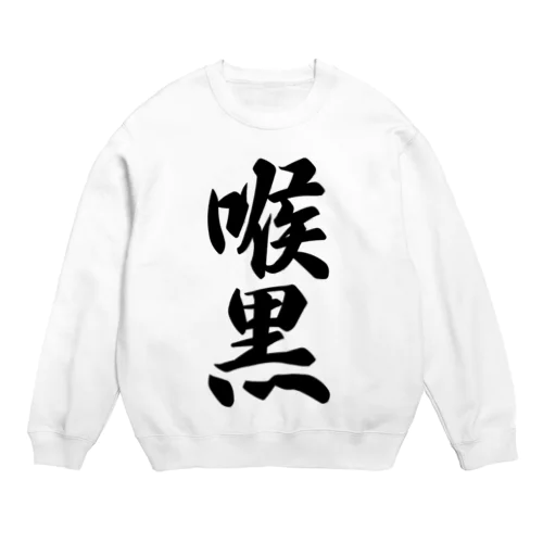 喉黒 Crew Neck Sweatshirt