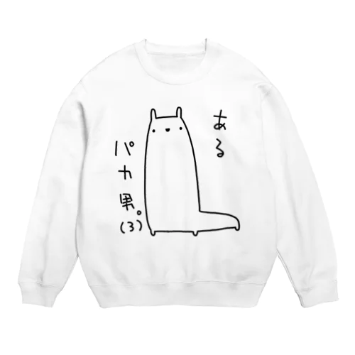 あるパカ男。(3) Crew Neck Sweatshirt